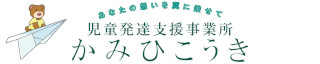 児童発達支援事業所 かみひこうき